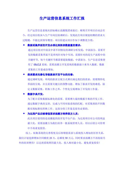 浪潮通软-石家庄制药集团—生产运营信息系统工作汇报(修改20070722)