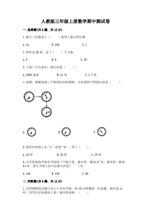 人教版三年级上册数学期中测试卷可打印