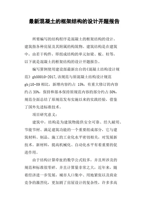 混凝土的框架结构的设计开题报告