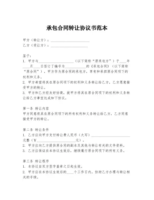 承包合同转让协议书范本