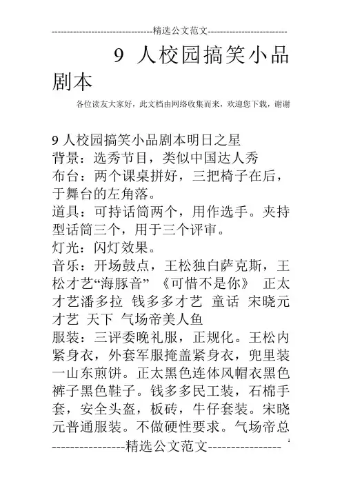 9人校园搞笑小品剧本
