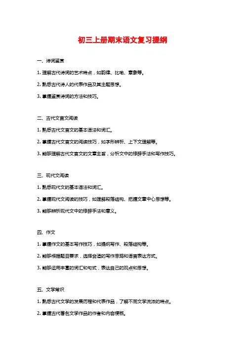 初三上册期末语文复习提纲