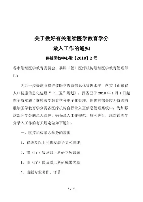 关于做好有关继续医学教育学分