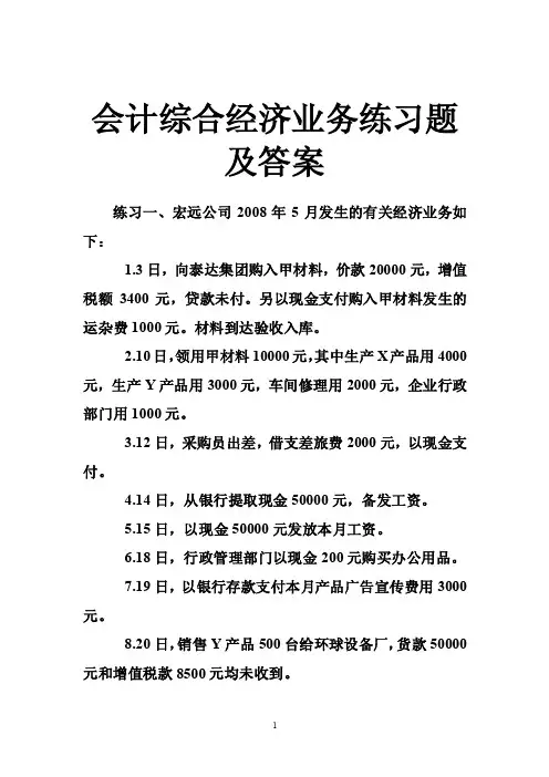 会计综合经济业务练习题及答案