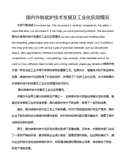 国内外转底炉技术发展及工业化应用情况
