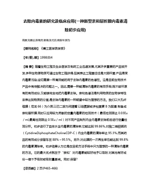 去除内毒素的研究及临床应用(一种新型亲和层析膜内毒素清除初步应用)