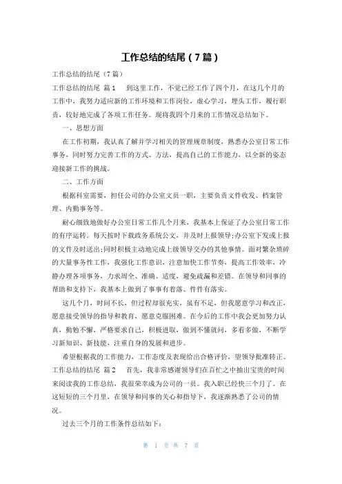 工作总结的结尾(7篇)