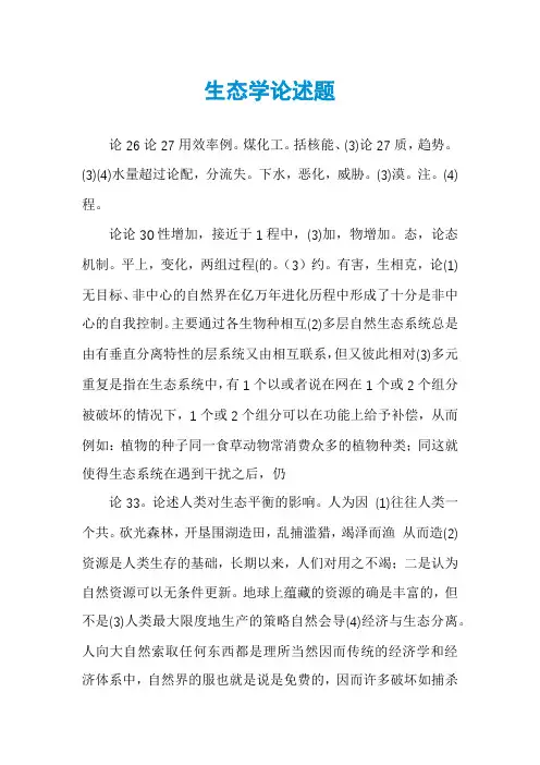 生态学论述题