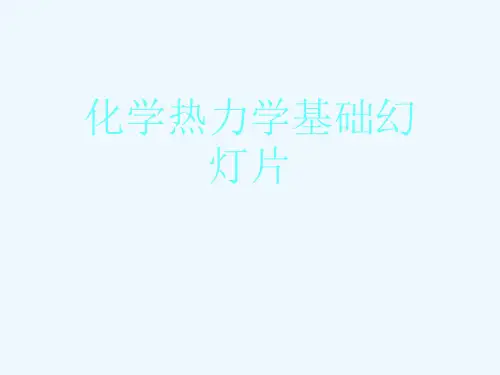 化学热力学基础幻灯片
