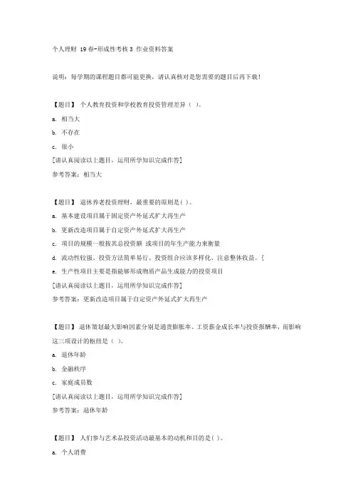 国开(吉林)04259《个人理财 19春》形成性考核3复习资料答案