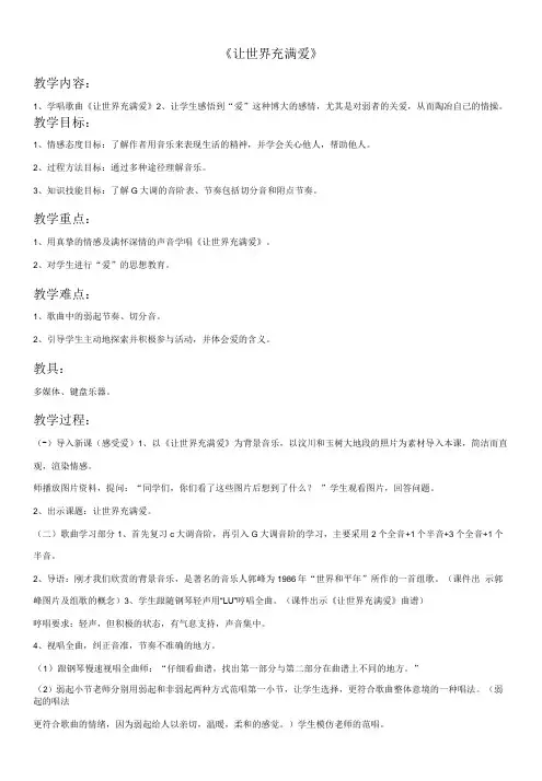 初中音乐人音九年级上册(2023年新编) 流行乐风《让世界充满爱》教案1