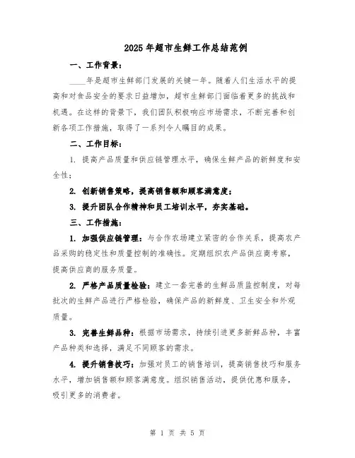 2025年超市生鲜工作总结范例（二篇）