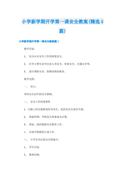 小学新学期开学第一课安全教案(精选5篇)