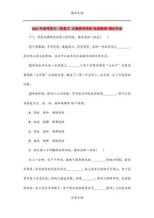 2021年高考语文一轮复习 正确使用词语(包括熟语)课时作业