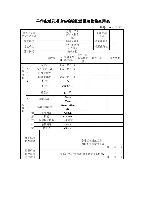 干作业成孔灌注桩检验批质量验收检查用表