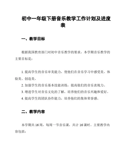 初中一年级下册音乐教学工作计划及进度表