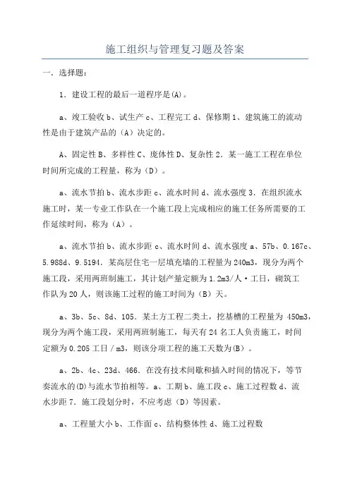 施工组织与管理复习题及答案