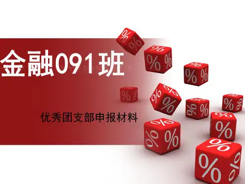 优秀团支部评比PPT