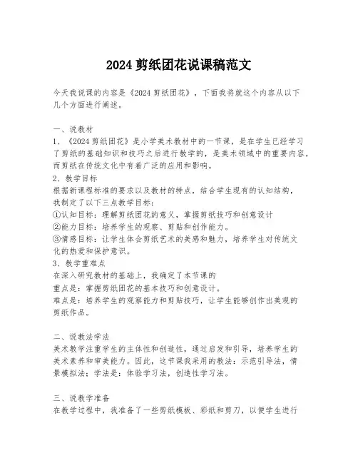 2024剪纸团花说课稿范文