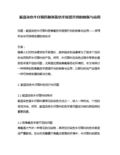 靛蓝染色牛仔面料耐臭氧色牢度提升剂的制备与应用