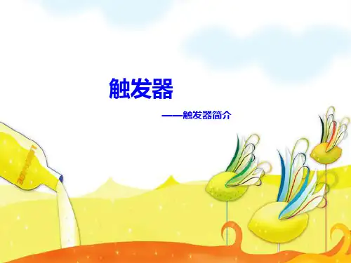 数据库技术：触发器简介