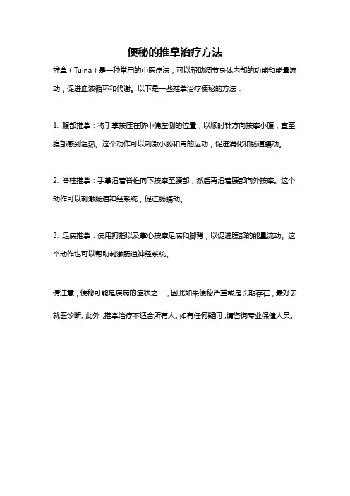 便秘的推拿治疗方法