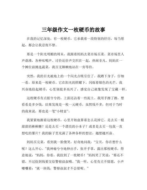 三年级作文一枚硬币的故事