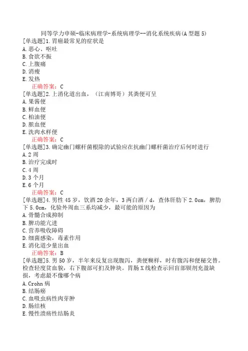 同等学力申硕-临床病理学-系统病理学--消化系统疾病(A型题5)