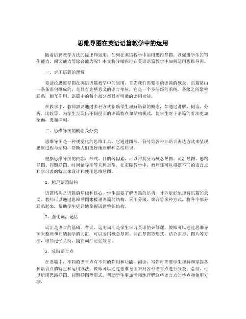 思维导图在英语语篇教学中的运用