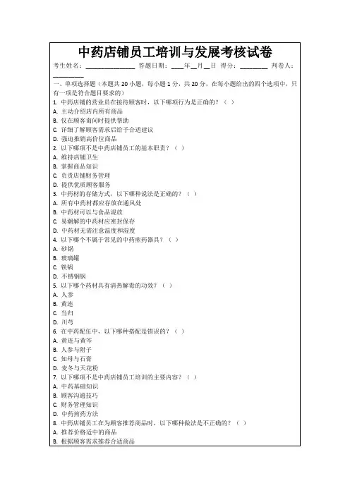 中药店铺员工培训与发展考核试卷