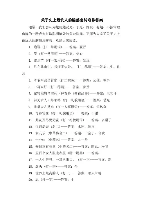关于史上最坑人的脑筋急转弯带答案