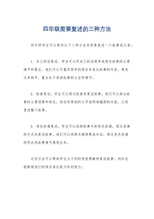 四年级简要复述的三种方法