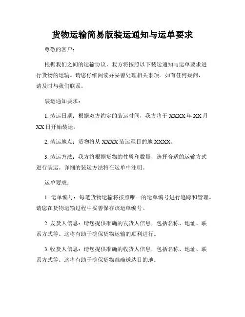 货物运输简易版装运通知与运单要求