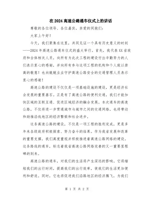 在2024高速公路通车仪式上的讲话