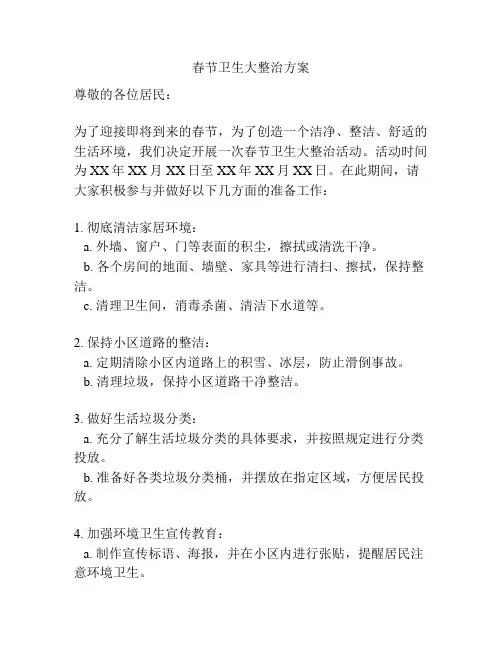 春节卫生大整治方案