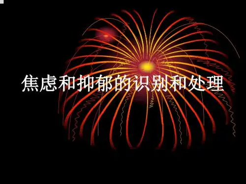 焦虑和抑郁的识别和处理