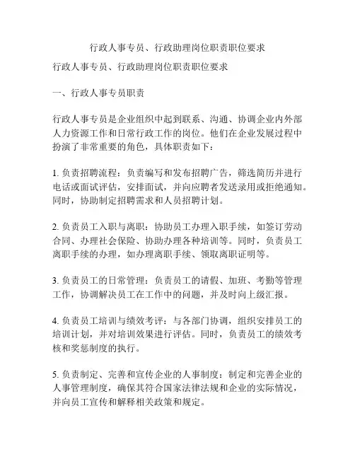行政人事专员、行政助理岗位职责职位要求