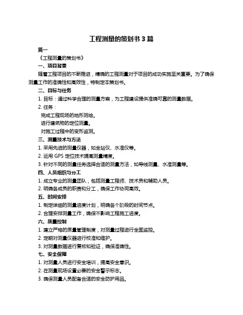 工程测量的策划书3篇