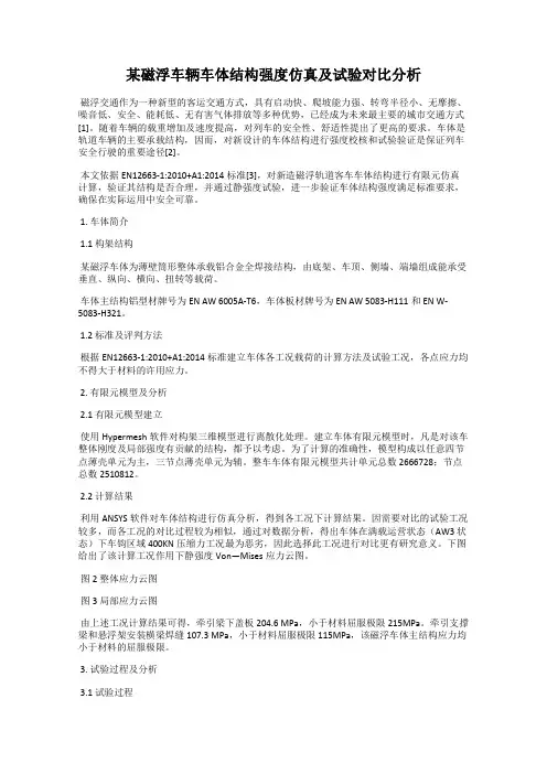 某磁浮车辆车体结构强度仿真及试验对比分析