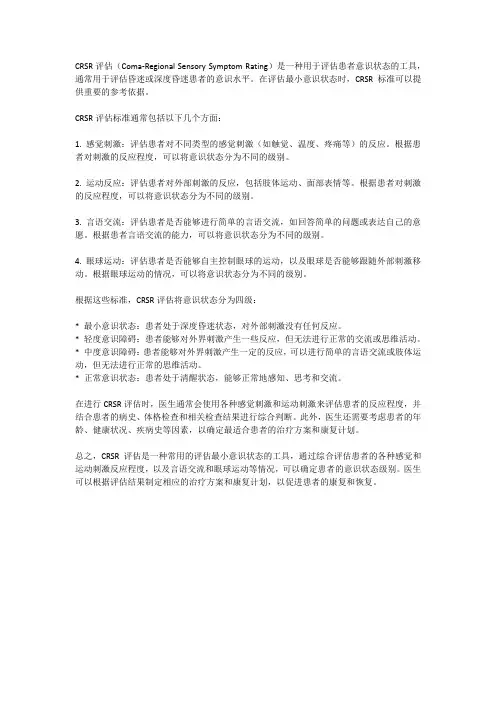 crsr评估最小意识状态的标准