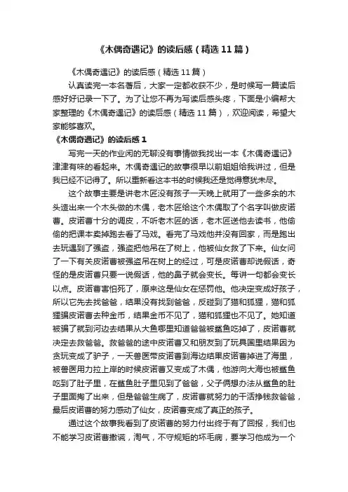 《木偶奇遇记》的读后感（精选11篇）