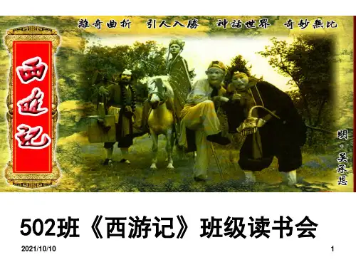 《西游记》班级读书会课件