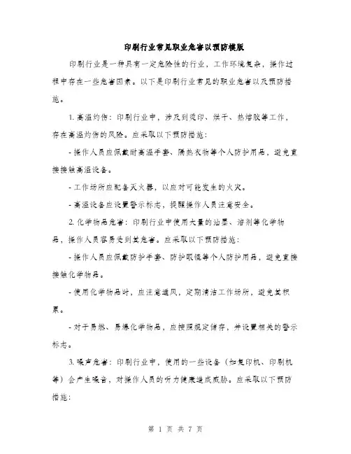 印刷行业常见职业危害以预防模版（二篇）