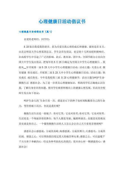 心理健康日活动倡议书
