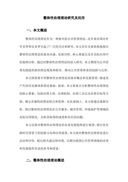 整体性治理理论研究及应用