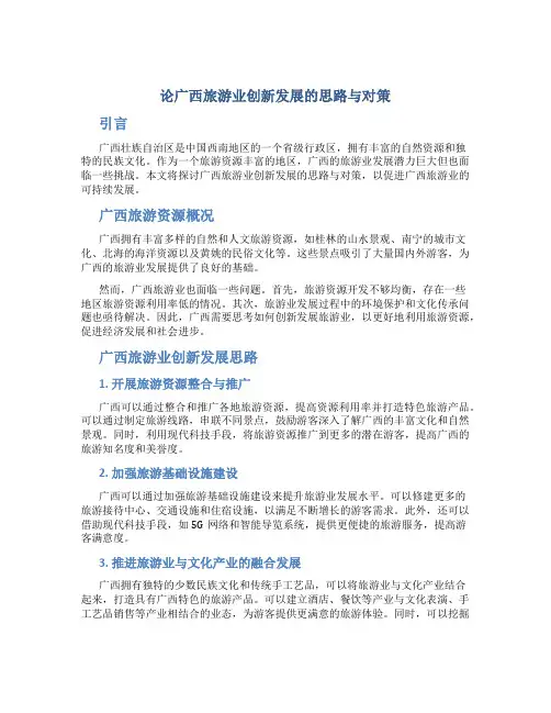 论广西旅游业创新发展的思路与对策