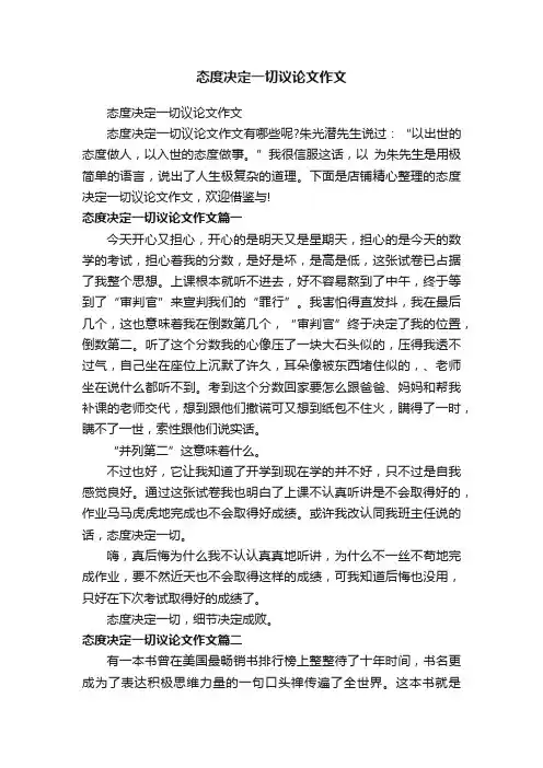 态度决定一切议论文作文
