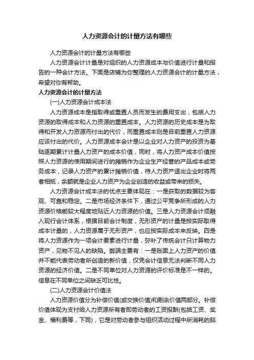 人力资源会计的计量方法有哪些