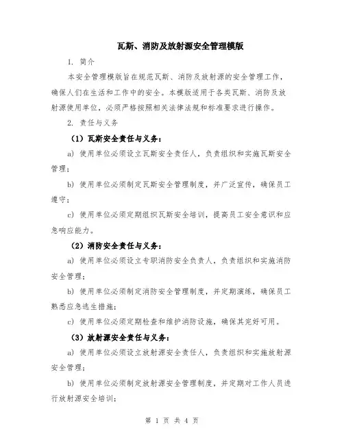瓦斯、消防及放射源安全管理模版