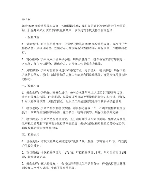 年度停车大修工作总结(3篇)